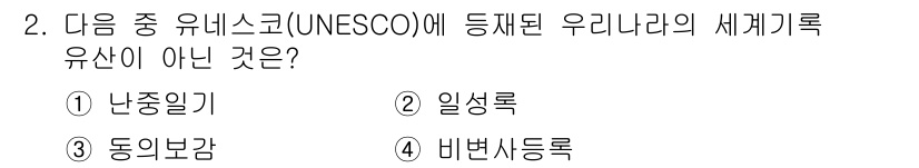 9급_지방직_공무원_서울시_한국사 2015년 2번 - 정답은 4번 비변사등록입니다. 비변사등록은 한국의 역사적 문서나 기록을 ... 에 관한 핵심 기출문제