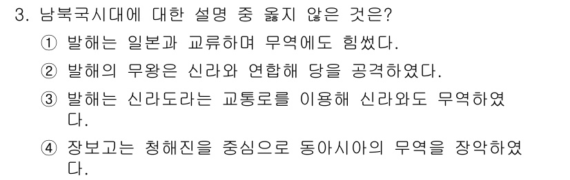 9급_지방직_공무원_서울시_한국사 2015년 3번 - 3번은 남북국 시대에 대한 설명 중 부정확한 내용을 담고 있다. 신라가 ... 에 관한 핵심 기출문제