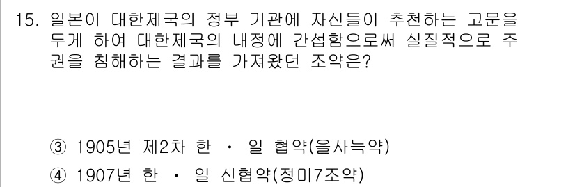 9급_지방직_공무원_서울시_한국사(유공자) 2016년 15번 - 정답은 2번, 1907년 제2차 한·일 신협약(정미조약)이다. 이 조약은... 에 관한 핵심 기출문제