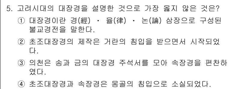 9급_지방직_공무원_서울시_한국사(유공자) 2016년 5번 - 정답 3번은 '의천은 송과 금의 대장경 주석서를 모아 속장경을 편찬했다'... 에 관한 핵심 기출문제