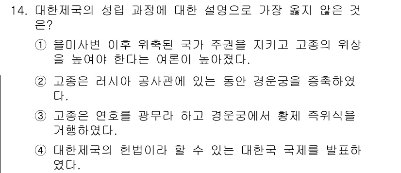 9급_지방직_공무원_서울시_한국사 2016년 14번 - 고증도와 이론이 다른 고증 체계에 의해 재구성되지 않아서 사실과 맞지 않... 에 관한 핵심 기출문제