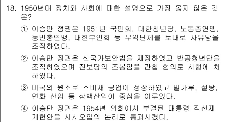 9급_지방직_공무원_서울시_한국사 2016년 18번 - 정답 4번은 1954년 의회에서 부정적인 대통령 직선제 개헌안이 논의되었... 에 관한 핵심 기출문제