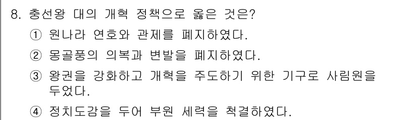 9급_지방직_공무원_서울시_한국사 2016년 8번 - 정답은 3번이며, 이 선택지가 통신왕 대의 개혁 정책의 주요 목표인 왕권... 에 관한 핵심 기출문제