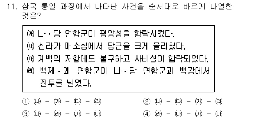 9급_지방직_공무원_서울시_한국사(유공자) 2017년 11번 - 정답 3번은 나-당 연합군이 평양성을 함락하고 신라가 매소성과 당군의 결... 에 관한 핵심 기출문제