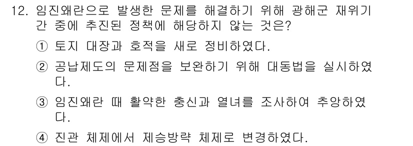 9급_지방직_공무원_서울시_한국사(유공자) 2017년 12번 - 진안 체제에서 지세법 체제를 변경한 것은 임진왜란 해결과 관련된 정책이 ... 에 관한 핵심 기출문제