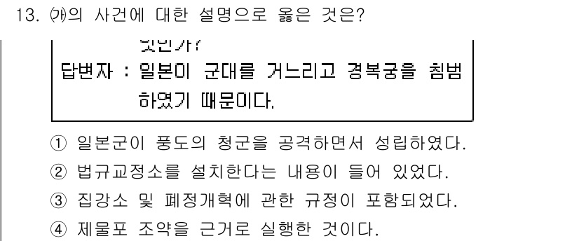 9급_지방직_공무원_서울시_한국사(유공자) 2017년 13번 - 정답 3번을 선택한 이유는 일본군이 군대를 거느리고 정부를 침범했다는 설... 에 관한 핵심 기출문제