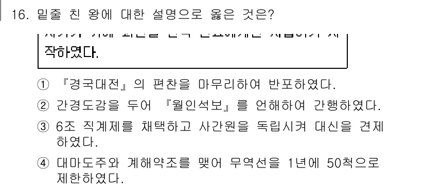 9급_지방직_공무원_서울시_한국사(유공자) 2017년 16번 - 간곡대장으로서 '원인석부'를 통해 설명한 것은 당시 정치적 상황과 방향성... 에 관한 핵심 기출문제