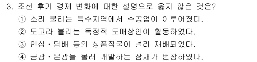 9급_지방직_공무원_서울시_한국사(유공자) 2017년 3번 - . 소라 불리는 특수지역에서 수공업이 이루어졌다.

해설: 조선 후기 경... 에 관한 핵심 기출문제
