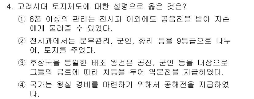 9급_지방직_공무원_서울시_한국사(유공자) 2017년 4번 - 토지제도의 설명 중에서 6명 이상의 관리는 전시와 이외의 공전제를 받아 ... 에 관한 핵심 기출문제