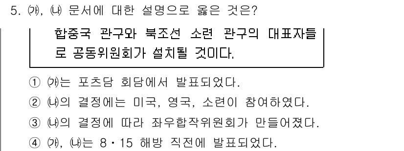 9급_지방직_공무원_서울시_한국사(유공자) 2017년 5번 - 조선과 북한의 소련 관구 대표들이 공동위원회를 설립하기로 한 것은 한국의... 에 관한 핵심 기출문제