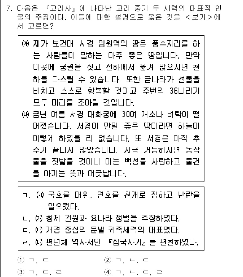 9급_지방직_공무원_서울시_한국사(유공자) 2017년 7번 - '고려사'에서 나타나는 두 세력의 갈등은 정치적 분열을 보여주며, 이들은... 에 관한 핵심 기출문제