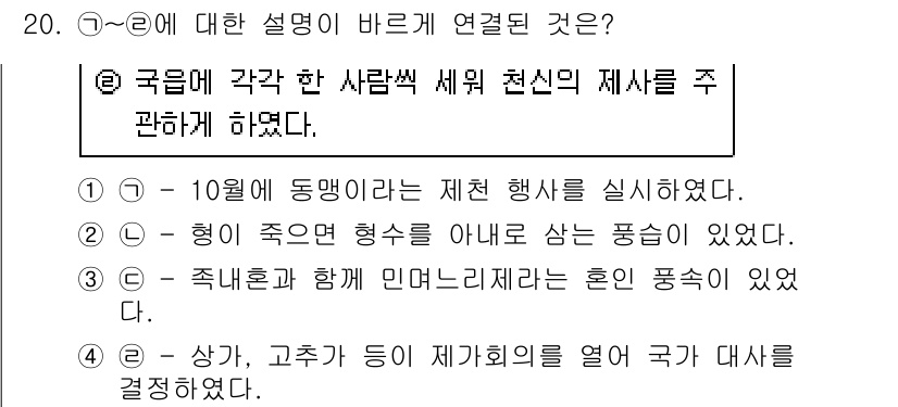 9급_지방직_공무원_서울시_한국사 2017년 20번 - 정답 2번은 '형이 죽었든 형이 없었던 형수와 함께 민원리제라는 혼인 등... 에 관한 핵심 기출문제