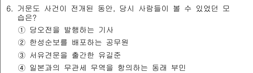 9급_지방직_공무원_서울시_한국사 2017년 6번 - . 

당시 사건과 관련된 공식적인 정보는 언론을 통해 전해졌으며, 이를... 에 관한 핵심 기출문제