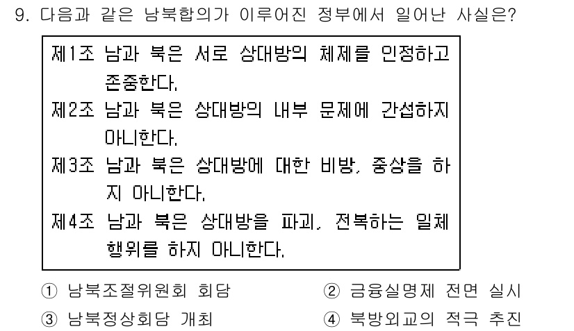 9급_지방직_공무원_서울시_한국사 2017년 9번 - 정답 4번은 남북학의 상반된 입장들이 정부의 정책에 영향을 미치지 않는다... 에 관한 핵심 기출문제