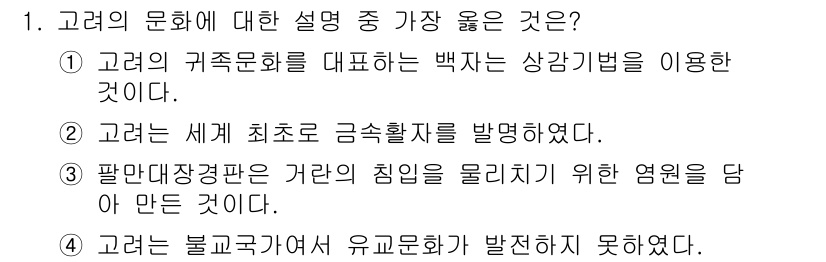 9급_지방직_공무원_서울시_한국사(유공자) 2018년 1번 - . 고려는 세계 최초로 금속활자를 발명하였으며, 이는 인쇄술의 혁신을 가... 에 관한 핵심 기출문제