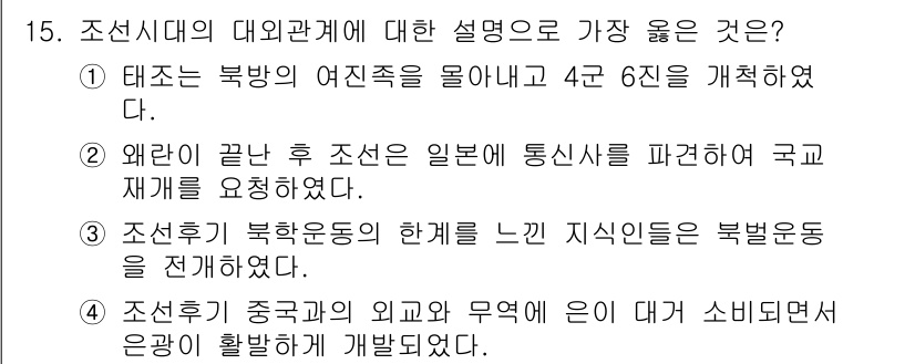 9급_지방직_공무원_서울시_한국사(유공자) 2018년 14번 - 조선시대의 대외관계에 대한 설명 중 가장 올바른 것은 2번입니다. 이는 ... 에 관한 핵심 기출문제