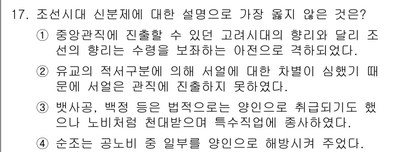 9급_지방직_공무원_서울시_한국사(유공자) 2018년 16번 - 요근래의 적거리에 대한 차별이 심화되면서 서울은 관직 진출이 어려워진 측... 에 관한 핵심 기출문제
