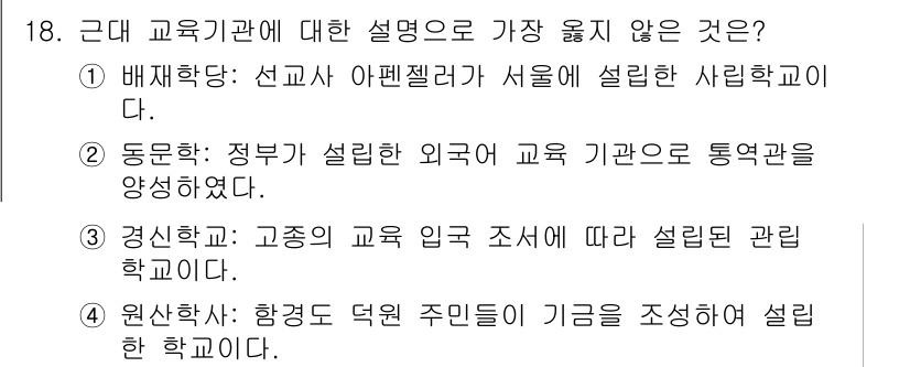 9급_지방직_공무원_서울시_한국사(유공자) 2018년 17번 - 정답이 2번인 이유는 동문학이 정부가 설립한 외국 교육 기관으로 정의되기... 에 관한 핵심 기출문제