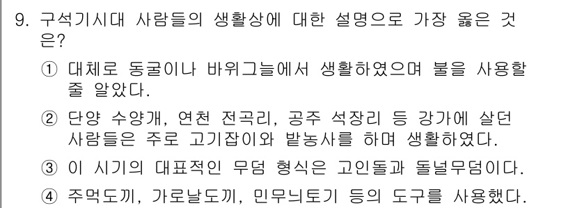 9급_지방직_공무원_서울시_한국사(유공자) 2018년 8번 - 구석기 시대 사람들은 동굴이나 바위그늘에서 불을 사용하며 생존하였고, 주... 에 관한 핵심 기출문제