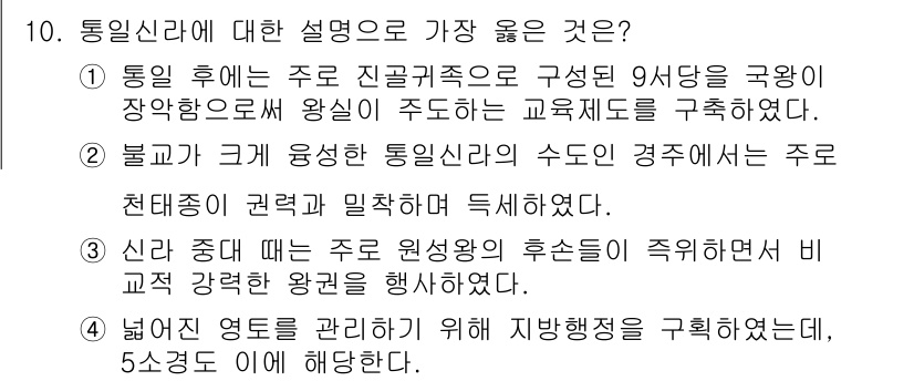 9급_지방직_공무원_서울시_한국사(유공자) 2018년 9번 - 정답 1번은 통일신라가 주도한 교육제도와 왕권 강화의 중요성을 강조하고 ... 에 관한 핵심 기출문제