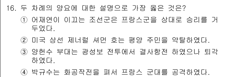 9급_지방직_공무원_서울시_한국사 2018년 15번 - 4번이 정답인 이유는 박유관이 화공작전을 통해 프랑스 군대를 공략한 사실... 에 관한 핵심 기출문제