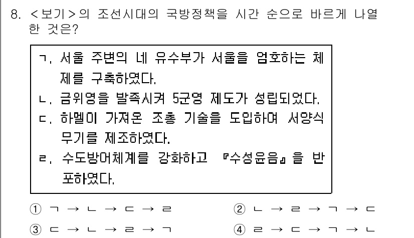 9급_지방직_공무원_서울시_한국사 2018년 7번 - 조선시대의 국방 정책을 정리하면, 먼저 수군력 강화를 통해 해상 방어를 ... 에 관한 핵심 기출문제