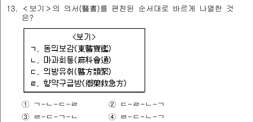 9급_지방직_공무원_서울시_한국사(유공자) 2019년 13번 - 의 의서를 순서대로 나열하면 다음과 같습니다:

1. 동의보감(東醫寶鑑)... 에 관한 핵심 기출문제