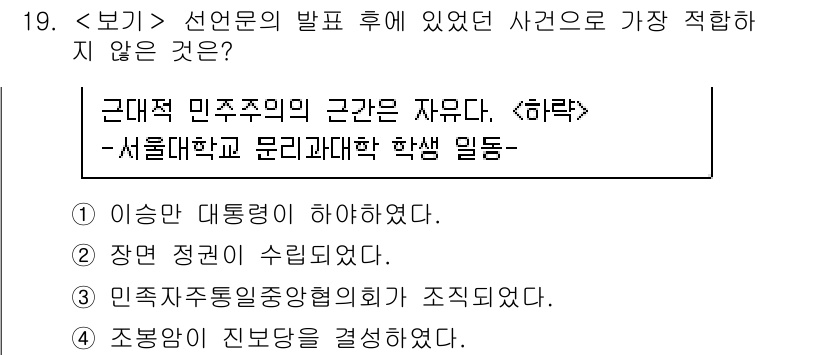 9급_지방직_공무원_서울시_한국사(유공자) 2019년 19번 - 정답은 4번이다. 조봉암 사건은 민주당 정부에서 언론의 비판을 받아들여서... 에 관한 핵심 기출문제