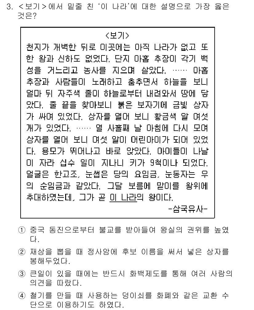9급_지방직_공무원_서울시_한국사(유공자) 2019년 3번 - 이 질문은 '이 나라'에 대한 설명을 찾는 것으로, 천지의 창조와 우주 ... 에 관한 핵심 기출문제