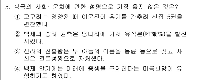 9급_지방직_공무원_서울시_한국사(유공자) 2019년 5번 - 이 문장은 고구려의 영양왕 시기에 대한 설명으로, 실제로 신라 신점 5원... 에 관한 핵심 기출문제