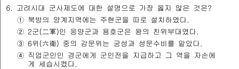 9급_지방직_공무원_서울시_한국사(유공자) 2019년 6번 - 북한의 양계지역에 군사적 요충지인 유선군이 아닌 주력군이 배치된 것은 사... 에 관한 핵심 기출문제