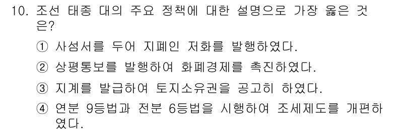 9급_지방직_공무원_서울시_한국사 2019년 10번 - 조선 태종은 사심서를 두어 지배인 지화를 발행함으로써 관리들의 부정을 방... 에 관한 핵심 기출문제