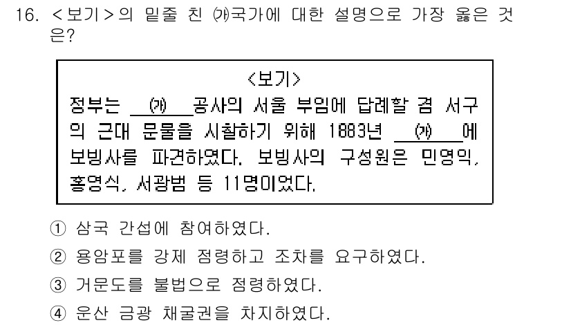 9급_지방직_공무원_서울시_한국사 2019년 16번 - 정답은 4번이다. 보빙사는 미국의 공사를 통해 서구 문화를 도입하고자 설... 에 관한 핵심 기출문제