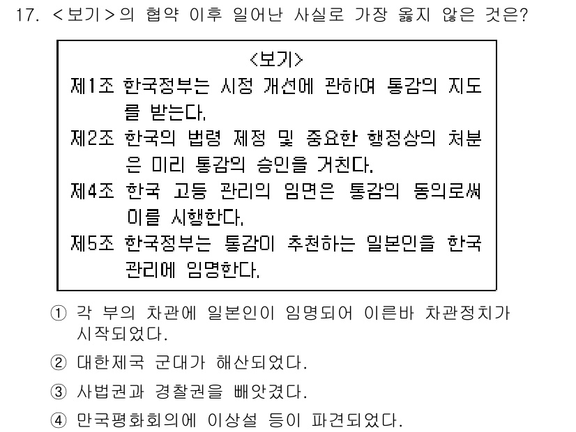 9급_지방직_공무원_서울시_한국사 2019년 17번 - 정답 4번은 제5조의 내용이 일본관리를 한국관리에 임명한다고 명시되어 있... 에 관한 핵심 기출문제
