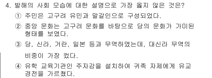 9급_지방직_공무원_서울시_한국사 2019년 4번 - . 이 항목은 당시의 사회적 구조를 고려할 때, 신라가 강력한 힘을 가졌... 에 관한 핵심 기출문제