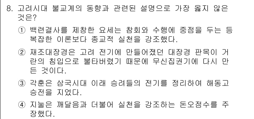 9급_지방직_공무원_서울시_한국사 2019년 8번 - . 재조대군은 고려 전기에서 만들어졌고, 대장군 판용이란 침입을 불러일으... 에 관한 핵심 기출문제