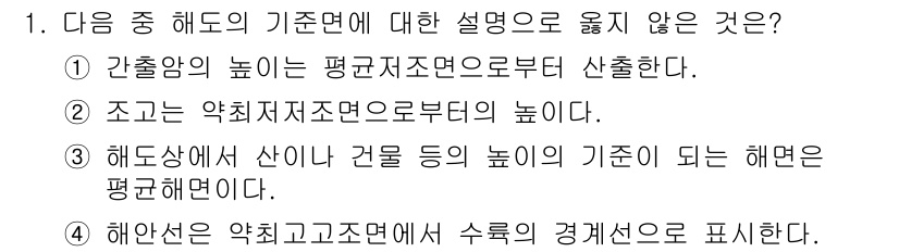 9급_지방직_공무원_서울시_항해 2016년 1번 - 해설: 간출암은 일반적으로 해수면의 영향을 받지 않으며, 유의미한 지표선... 에 관한 핵심 기출문제