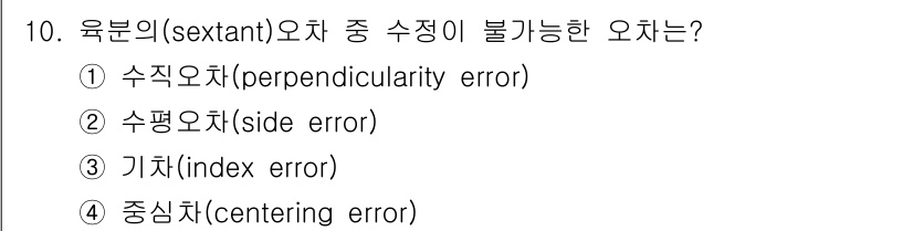 9급_지방직_공무원_서울시_항해 2016년 10번 - 정답은 4번, 중심치(center error)입니다. 중심치는 측정 시 ... 에 관한 핵심 기출문제