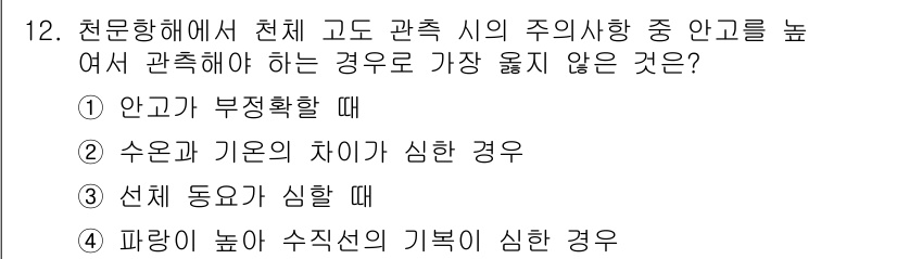 9급_지방직_공무원_서울시_항해 2016년 12번 - 안고가 부정확할 경우는 전체 고도 관측 시 주의사항을 준수하지 않아 신뢰... 에 관한 핵심 기출문제