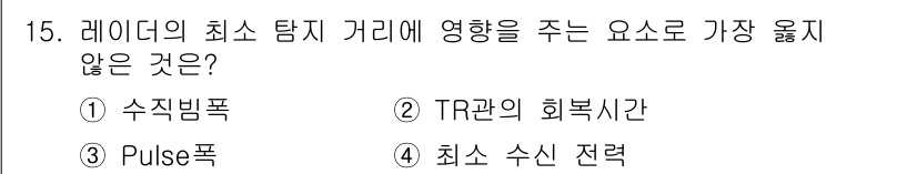 9급_지방직_공무원_서울시_항해 2016년 15번 - 정답은 4번 최소 수신 전력입니다. 레이더의 탐지 거리에 영향을 주는 요... 에 관한 핵심 기출문제