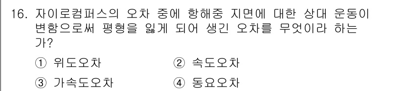 9급_지방직_공무원_서울시_항해 2016년 16번 - 자이로컴퍼스의 오차는 항해 중 기기의 수직 안정성에 영향을 미치며, 기기... 에 관한 핵심 기출문제