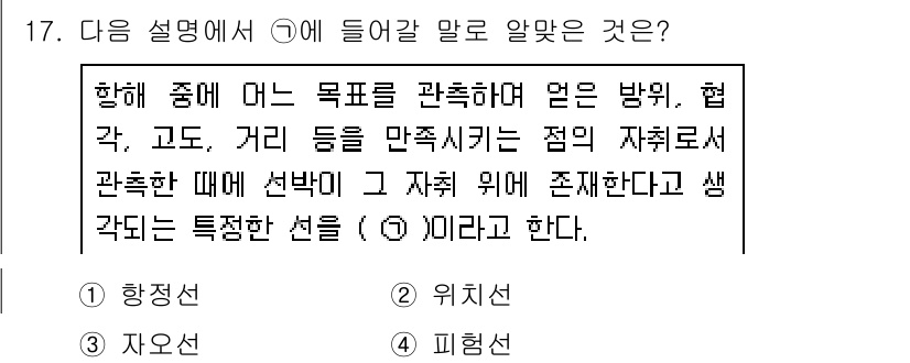 9급_지방직_공무원_서울시_항해 2016년 17번 - 정답은 2번 '위치선'이다. 위치선은 특정 지점에서 관측된 목표의 방향을... 에 관한 핵심 기출문제