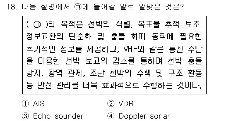 9급_지방직_공무원_서울시_항해 2016년 18번 - 정답은 1. AIS입니다. AIS(자동식별시스템)는 선박의 위치, 항로,... 에 관한 핵심 기출문제
