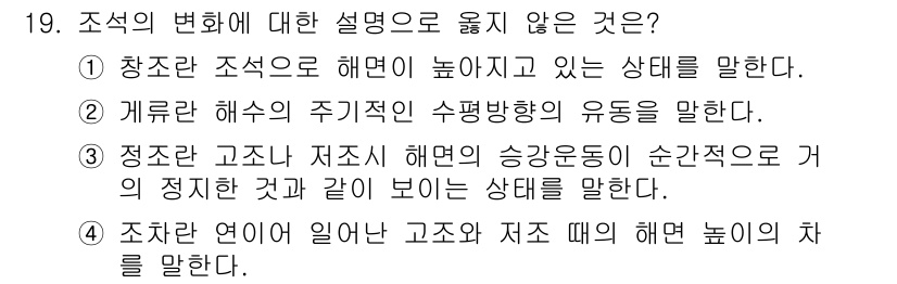 9급_지방직_공무원_서울시_항해 2016년 19번 - "계류로 해수의 주기적인 수평향의 유동"은 조석의 변화에 따른 해수의 움... 에 관한 핵심 기출문제