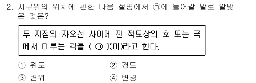 9급_지방직_공무원_서울시_항해 2016년 2번 - . 변동

해설: 지구의 위치를 설명하는 데 있어, 두 지점의 자오선 사... 에 관한 핵심 기출문제