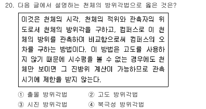 9급_지방직_공무원_서울시_항해 2016년 20번 - 천체의 방위각법은 천체의 위치를 구하기 위해 활용된다. 고도와 방위각을 ... 에 관한 핵심 기출문제