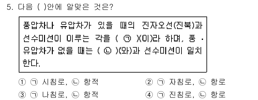 9급_지방직_공무원_서울시_항해 2016년 5번 - 해설: 풍압차나 유압차가 있을 때는 진자오선과 선수미선이 일치해야 하며,... 에 관한 핵심 기출문제