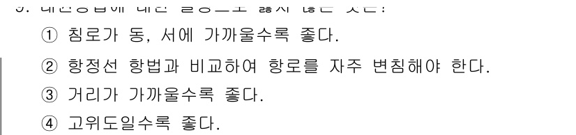 9급_지방직_공무원_서울시_항해 2016년 9번 - 항해에서 항로를 선택할 때, 2번 "항정선 방향과 비교하여 항로를 자주 ... 에 관한 핵심 기출문제