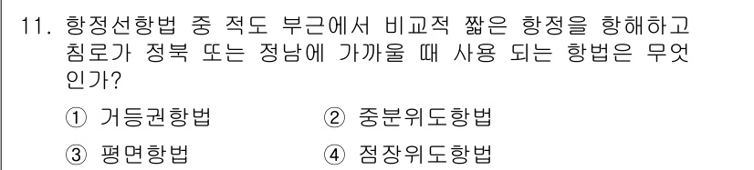 9급_지방직_공무원_서울시_항해 2019년 11번 - . 평면항법법

해설: 평면항법법은 수평면에서의 항해를 기준으로 하여 일... 에 관한 핵심 기출문제