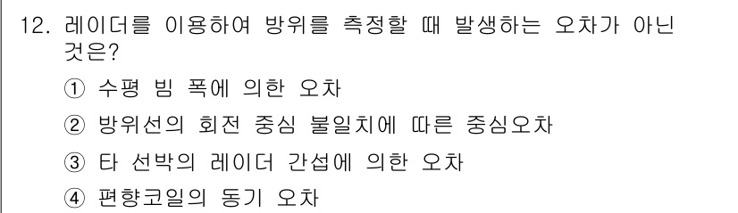 9급_지방직_공무원_서울시_항해 2019년 12번 - . 타 선박의 레이더 간섭에 의한 오차는 방위를 측정할 때 발생하지 않으... 에 관한 핵심 기출문제